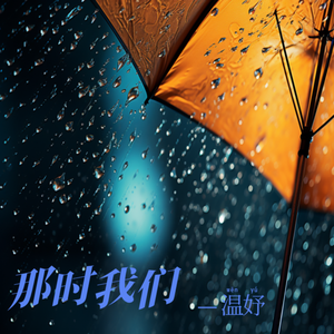 那时的我们 伴奏