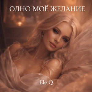 Одно моё желание
