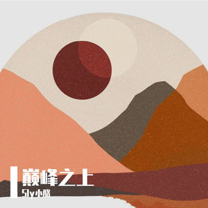 巅峰之上（全职高手)