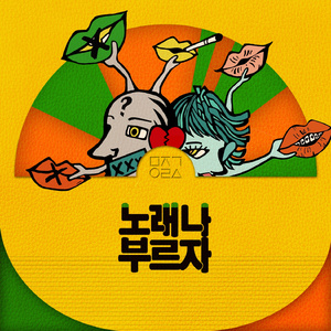 노래나 부르자 (Inst.)