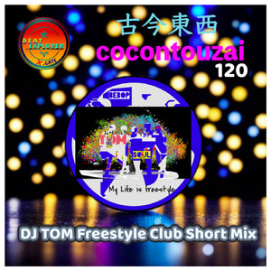 古今東西 120 DJ TOM Freestyle Club Short Mix