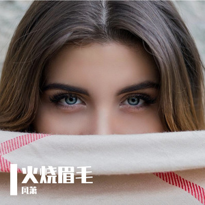 火烧眉毛