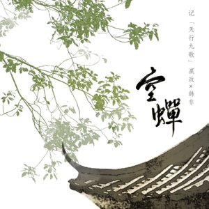 空蝉｜嬴政×韩非