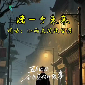 赌一个未来