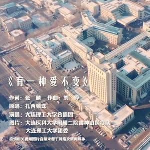 有一种爱不变-（致敬最美逆行者）【纯人声】