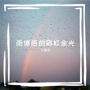 雨停后的彩虹余光