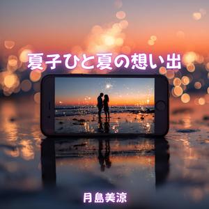 夏子ひと夏の想い出