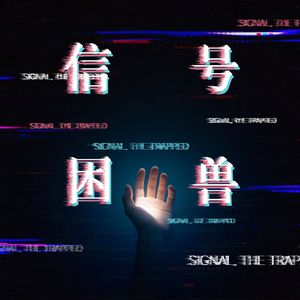 信号困兽