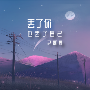 丢了你也丢了自己