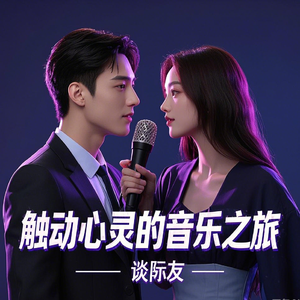 你就是我的爱-谈际友