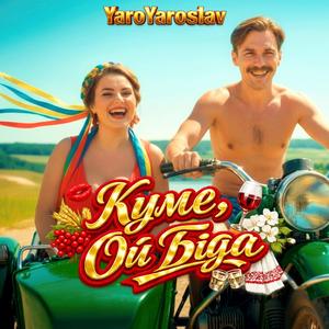 Куме, ой біда