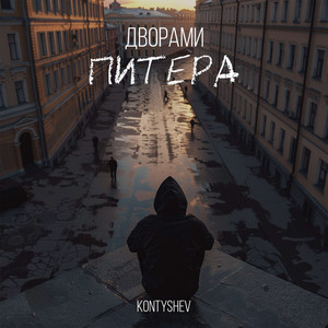 Дворами Питера