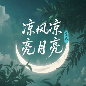 凉风凉 亮月亮