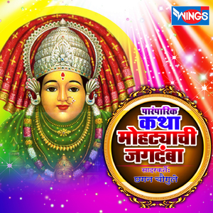 Katha Mohtyachi Jagdaba