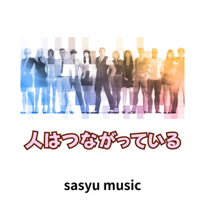 人はつながっている