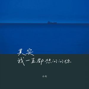 其实我一直都想问问你