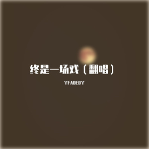 终是一场戏（翻唱）