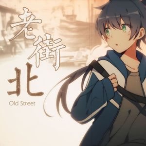 老街北【乐正绫AI.COVER】