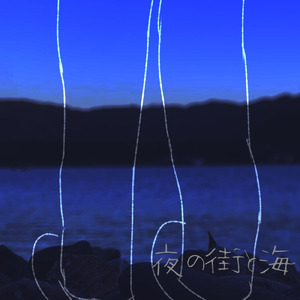 夜の街と海 (feat. 歌愛ユキ)