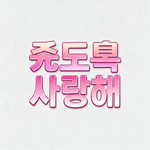 죽도록 사랑해