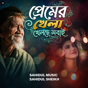 Premer Khela Khelche Shobai