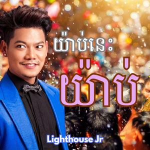 យ៉ាប់នេះយ៉ាប់