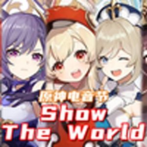 ShowTheWorld（原神）
