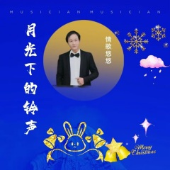 月光下的铃声
