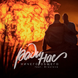 Ради нас (feat. Breslove)