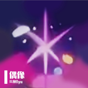 偶像（アイドル）