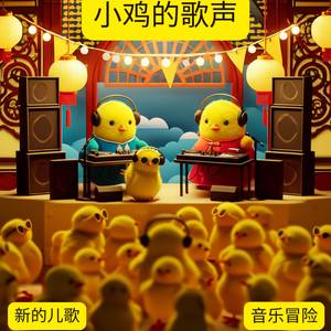 小鸡的歌 | 新儿歌