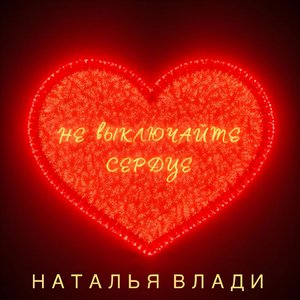 Не выключайте сердце