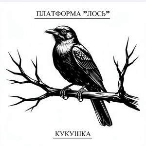 Кукушка