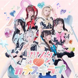 リリスケ♡ガチスキラブ