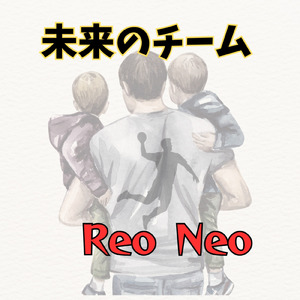 未来のチーム