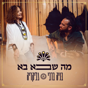 מה שבא בא