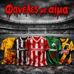 Φανέλες με αίμα