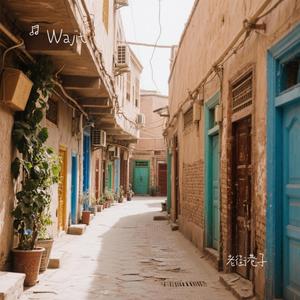 老街巷子