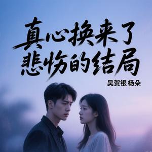 真心换来了悲伤的结局
