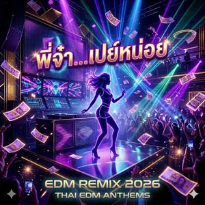 พี่จ๋า เปย์หน่อย