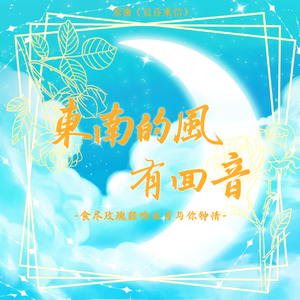 东南的风，有回音