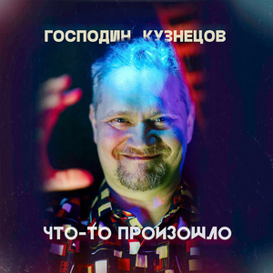 Что-то произошло