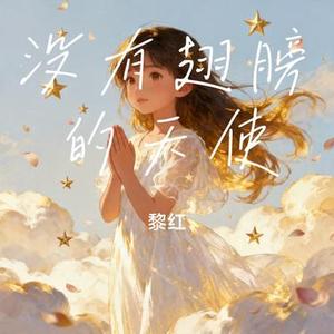 没有翅膀的天使