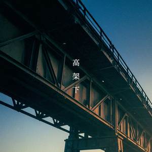 高架下