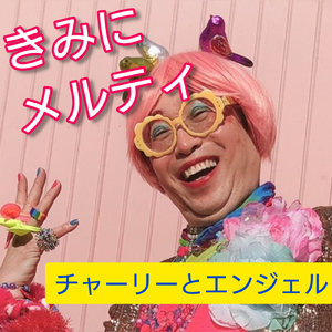 きみにメルティ