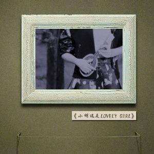 小明还是Lovely Girl