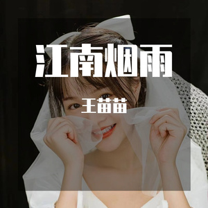 江南烟雨