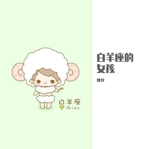 白羊座的女孩