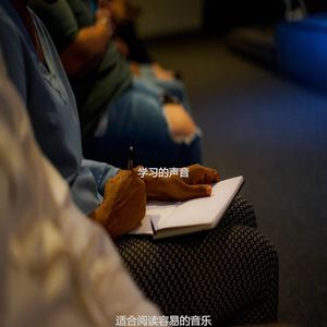 研读容易点沙发音乐