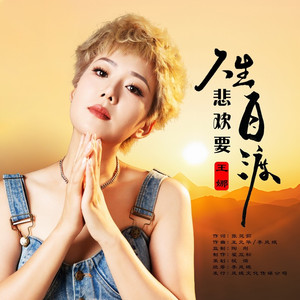 人生悲欢要自渡